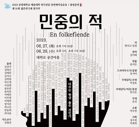 연극전공, 제31회 젊은 연극제 참가작 ‘민중의 적’ 막올려