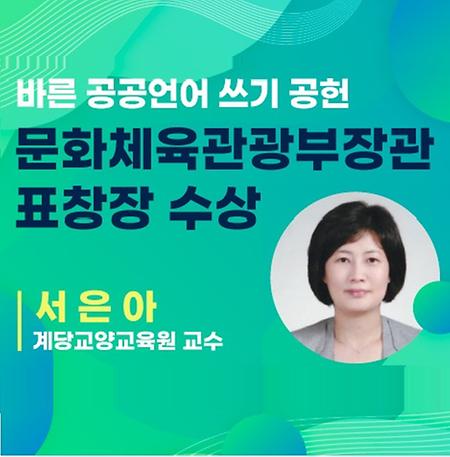 국어문화원 서은아 교수,  공공언어 개선 공로 문화체육관광부 장관상 수상