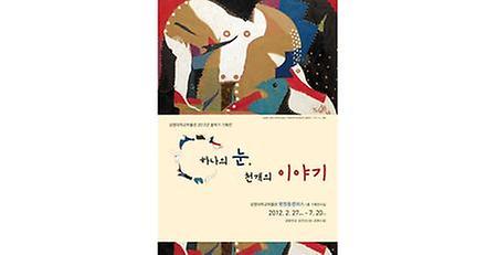 하나의 눈, 천개의 이야기 展 이미지