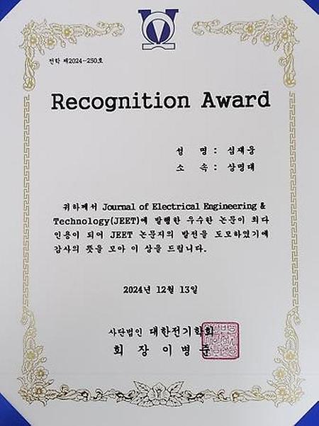 [대한전기학회]심재웅 교수 Recognition Award 수상 이미지