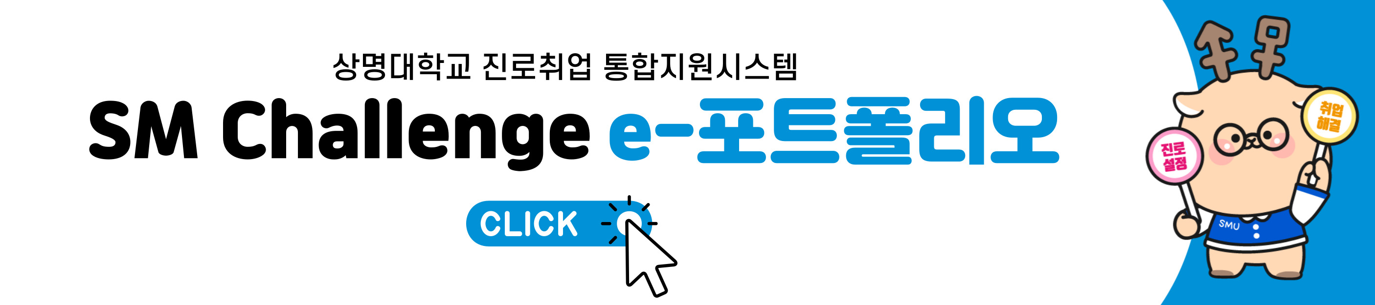 SM Challenge e-포트폴리오